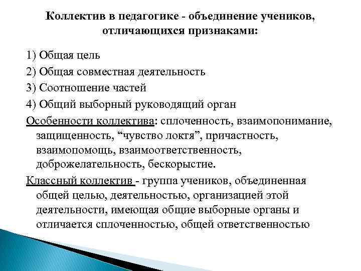 Пропустила признаки. Коллектив это в педагогике. Коллектив это в педагогике определение. Понятие коллектив в педагогике. Особенности коллектива в педагогике.