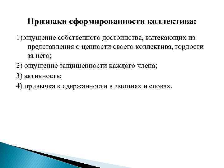 Признаки сформированности коллектива: 1)ощущение собственного достоинства, вытекающих из представления о ценности своего коллектива, гордости