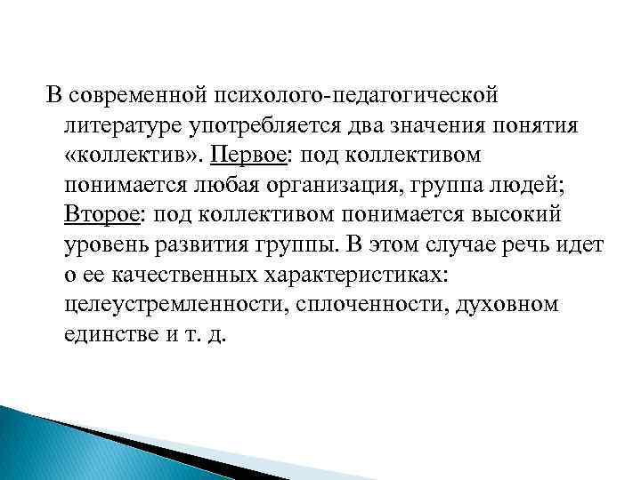 В современной психолого-педагогической литературе употребляется два значения понятия «коллектив» . Первое: под коллективом понимается