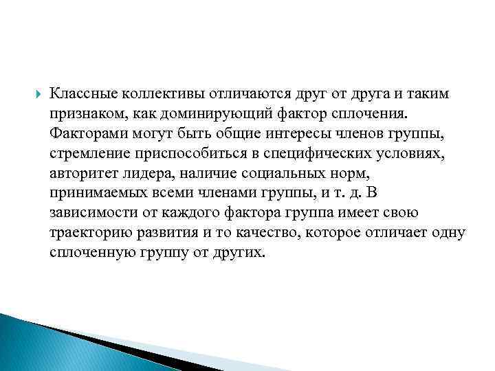  Классные коллективы отличаются друг от друга и таким признаком, как доминирующий фактор сплочения.