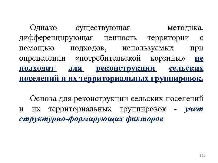 Однако существующая методика, дифференцирующая ценность территории с помощью подходов, используемых при определении «потребительской корзины»