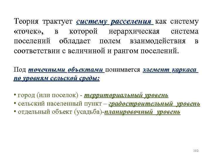 Теория трактует систему расселения как систему «точек» , в которой иерархическая система поселений обладает