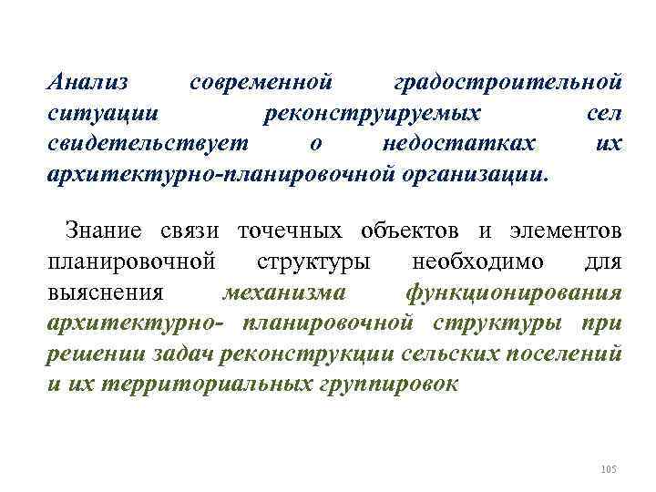 Анализ современной градостроительной ситуации реконструируемых сел свидетельствует о недостатках их архитектурно-планировочной организации. Знание связи