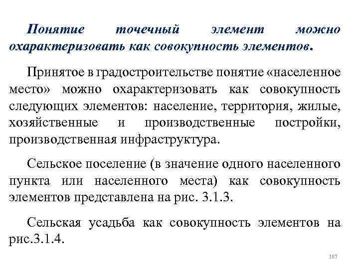 Понятие точечный элемент можно охарактеризовать как совокупность элементов. Принятое в градостроительстве понятие «населенное место»