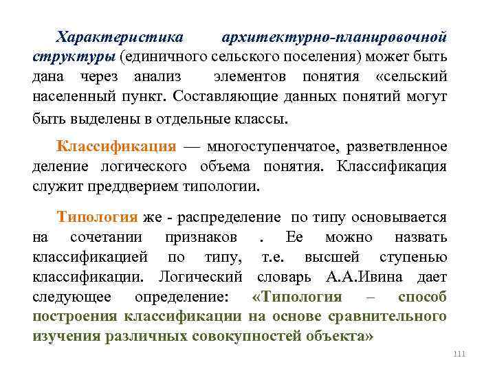 Характеристика архитектурно-планировочной структуры (единичного сельского поселения) может быть дана через анализ элементов понятия «сельский