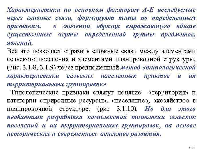 Характеристики по основном факторам А-Е исследуемые через главные связи, формируют типы по определенным признакам,