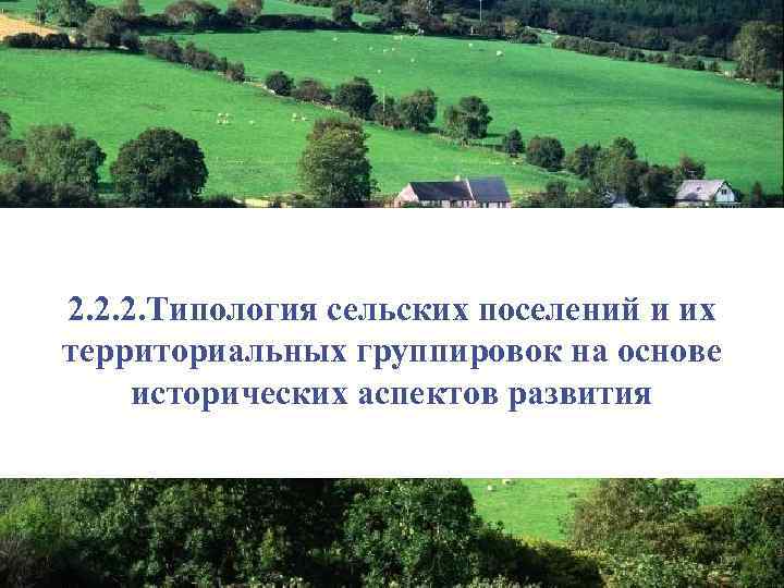 2. 2. 2. Типология сельских поселений и их территориальных группировок на основе исторических аспектов