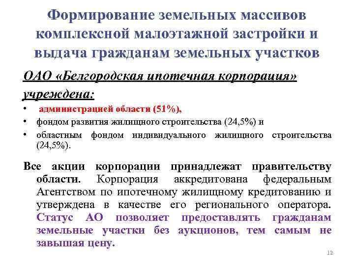 Формирование земельных массивов комплексной малоэтажной застройки и выдача гражданам земельных участков ОАО «Белгородская ипотечная