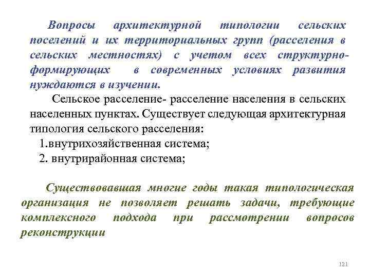 Вопросы архитектурной типологии сельских поселений и их территориальных групп (расселения в сельских местностях) с