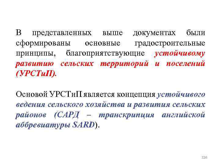 В представленных выше документах были сформированы основные градостроительные принципы, благоприятствующие устойчивому развитию сельских территорий