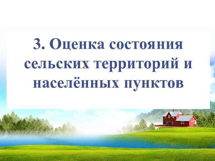 3. Оценка состояния сельских территорий и населённых пунктов 134 