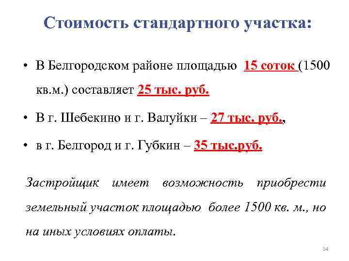 Стоимость стандартного участка: • В Белгородском районе площадью 15 соток (1500 кв. м. )