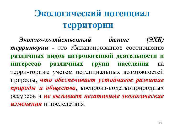 Потенциал территории. Экологический потенциал территории. Эколого-ресурсный потенциал. Экологический потенциал страны. Эколого-хозяйственный баланс.