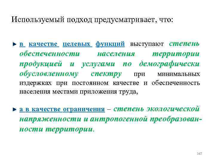 Используемый подход предусматривает, что: в качестве целевых функций выступают степень обеспеченности населения территории продукцией