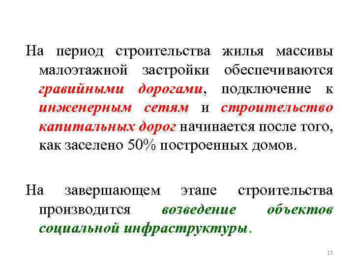 На период строительства жилья массивы малоэтажной застройки обеспечиваются гравийными дорогами, подключение к инженерным сетям