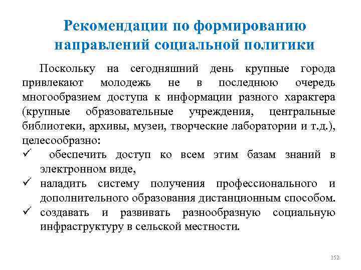 Рекомендации по формированию направлений социальной политики Поскольку на сегодняшний день крупные города привлекают молодежь