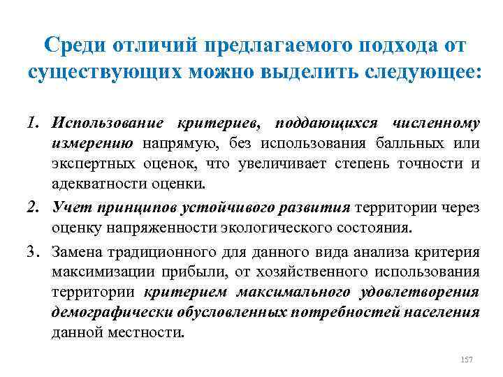 Среди отличий предлагаемого подхода от существующих можно выделить следующее: 1. Использование критериев, поддающихся численному