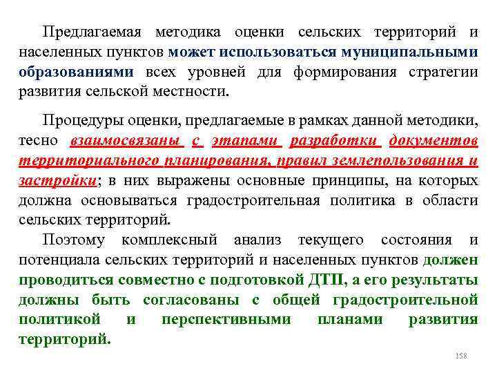 Предлагаемая методика оценки сельских территорий и населенных пунктов может использоваться муниципальными образованиями всех уровней