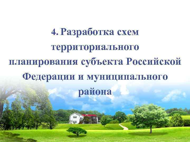 4. Разработка схем территориального планирования субъекта Российской Федерации и муниципального района 