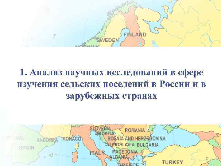 1. Анализ научных исследований в сфере изучения сельских поселений в России и в зарубежных