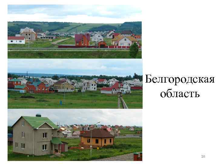 Белгородская область 20 