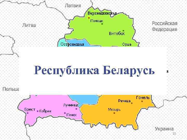 Республика Беларусь 22 