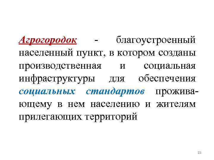 Агрогородок благоустроенный населенный пункт, в котором созданы производственная и социальная инфраструктуры для обеспечения социальных