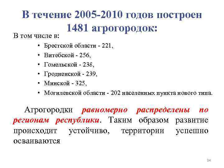 В течение 2005 2010 годов построен 1481 агрогородок: В том числе в: • •