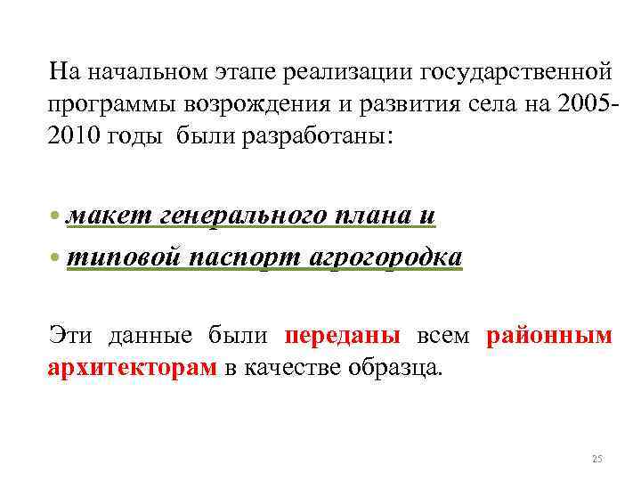 На начальном этапе реализации государственной программы возрождения и развития села на 2005 2010 годы