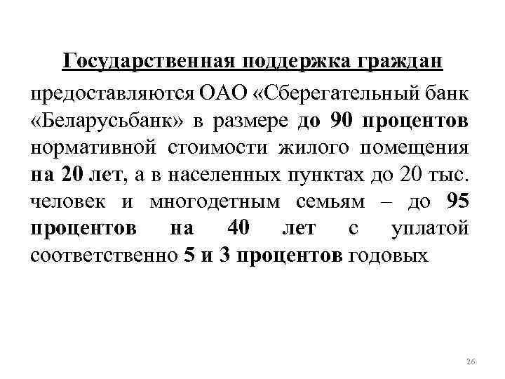 Государственная поддержка граждан предоставляются ОАО «Сберегательный банк «Беларусьбанк» в размере до 90 процентов нормативной