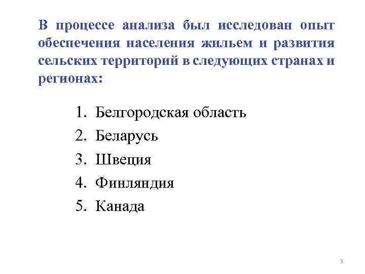 В процессе анализа был исследован опыт обеспечения населения жильем и развития сельских территорий в