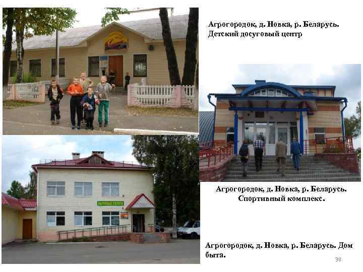 Агрогородок, д. Новка, р. Беларусь. Детский досуговый центр Агрогородок, д. Новка, р. Беларусь. Спортивный