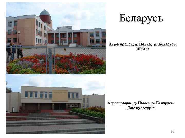 Беларусь Агрогородок, д. Новка, р. Беларусь. Школа Агрогородок, д. Новка, р. Беларусь. Дом культуры