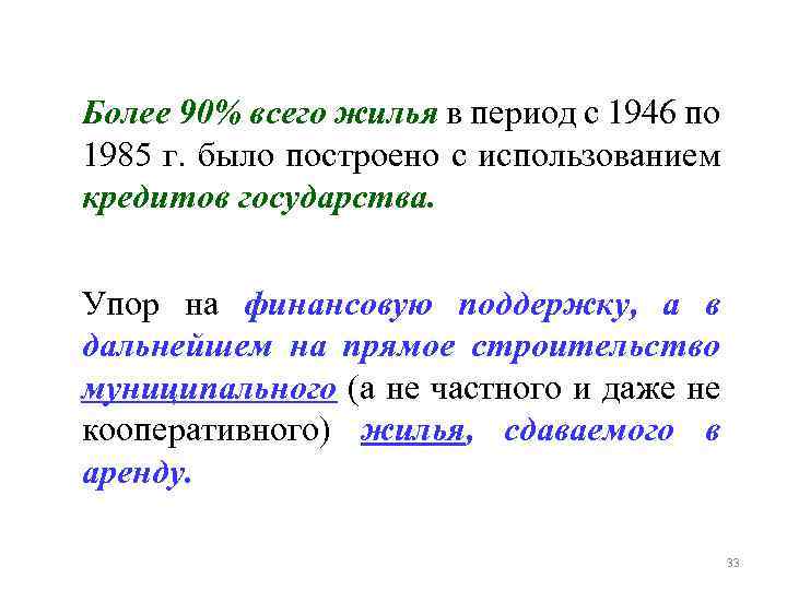 Более 90% всего жилья в период с 1946 по 1985 г. было построено с