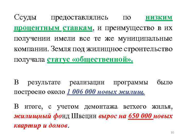 Ссуды предоставлялись по низким процентным ставкам, и преимущество в их получении имели все те