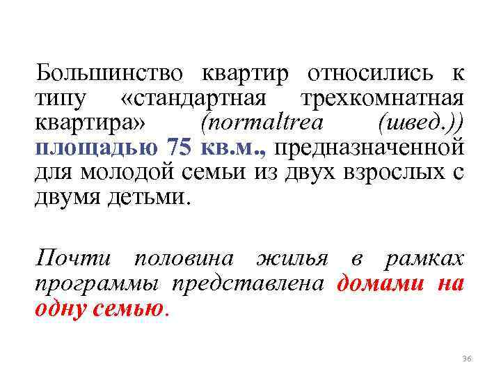 Большинство квартир относились к типу «стандартная трехкомнатная квартира» (normaltrea (швед. )) площадью 75 кв.