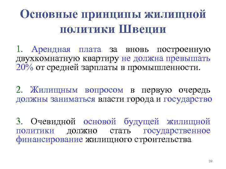 Основные принципы жилищной политики Швеции 1. Арендная плата за вновь построенную двухкомнатную квартиру не