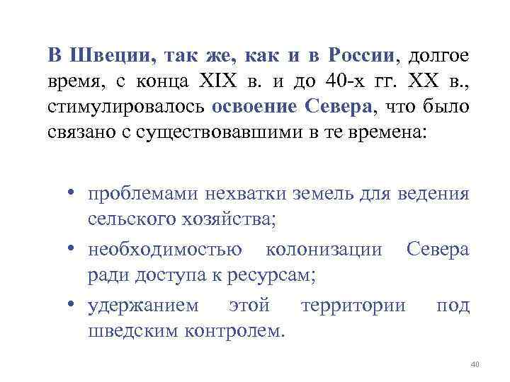 В Швеции, так же, как и в России, долгое время, с конца XIX в.