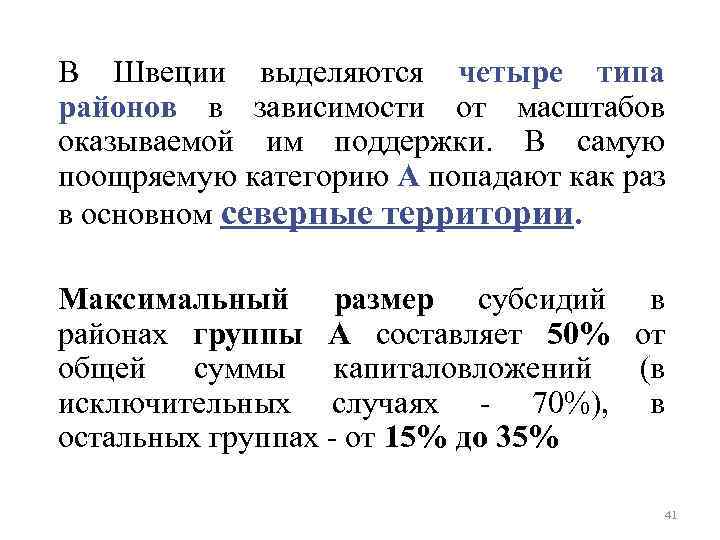 В Швеции выделяются четыре типа районов в зависимости от масштабов оказываемой им поддержки. В