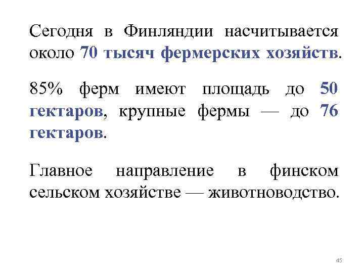 Сегодня в Финляндии насчитывается около 70 тысяч фермерских хозяйств. 85% ферм имеют площадь до