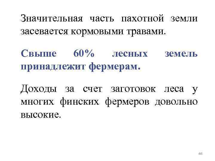 Значительная часть пахотной земли засевается кормовыми травами. Свыше 60% лесных принадлежит фермерам. земель Доходы