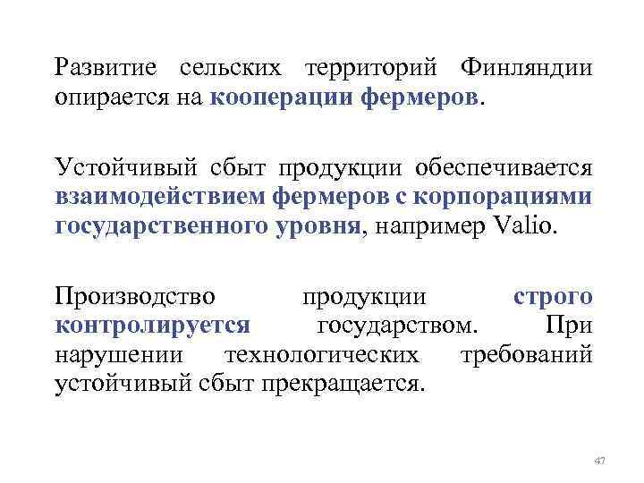 Развитие сельских территорий Финляндии опирается на кооперации фермеров. Устойчивый сбыт продукции обеспечивается взаимодействием фермеров