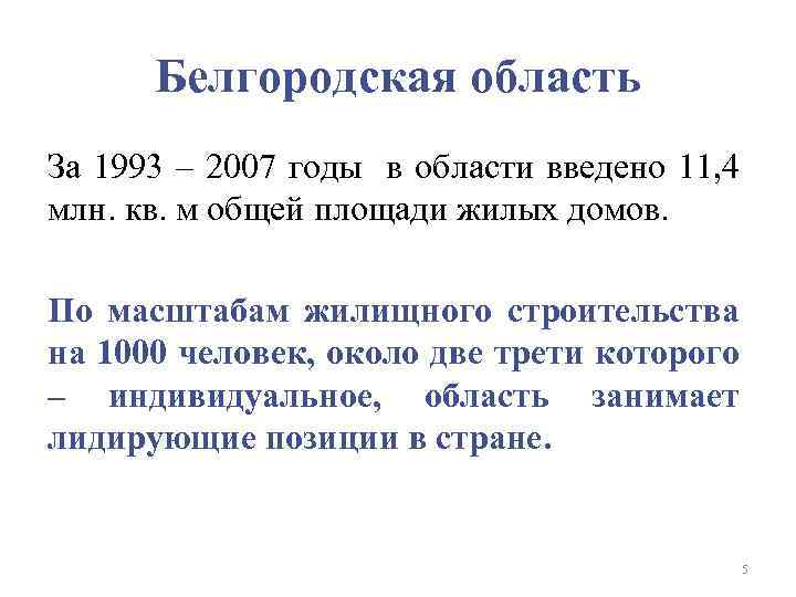 Белгородская область За 1993 – 2007 годы в области введено 11, 4 млн. кв.