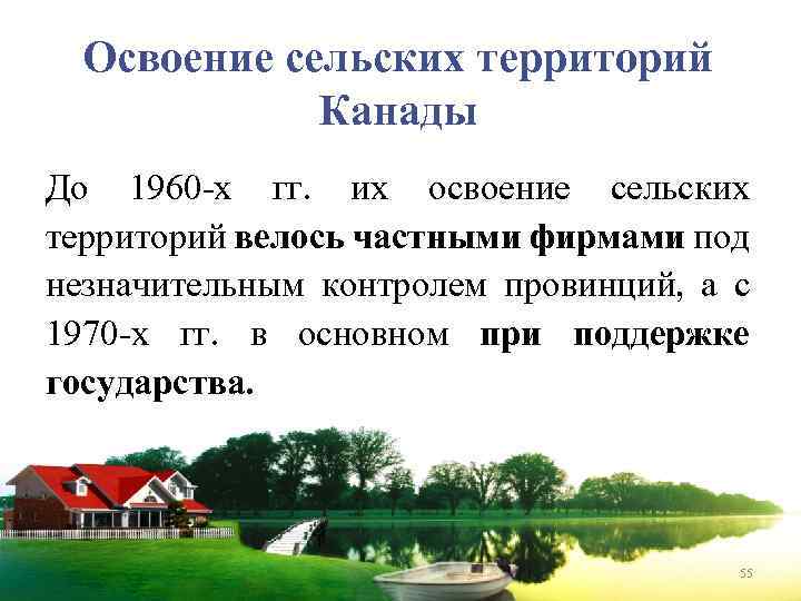 Освоение сельских территорий Канады До 1960 х гг. их освоение сельских территорий велось частными