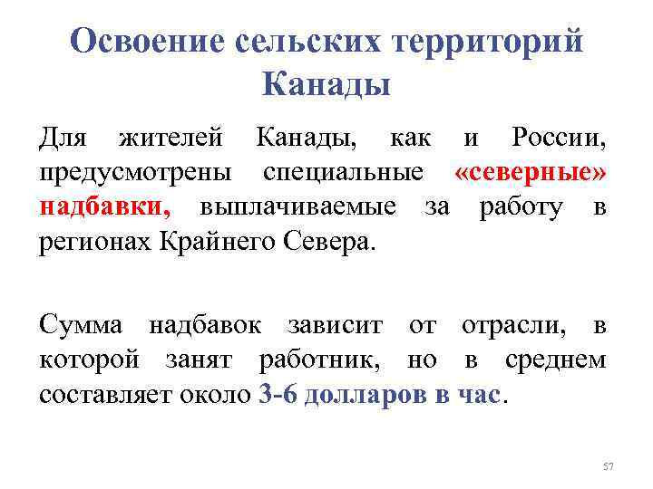 Освоение сельских территорий Канады Для жителей Канады, как и России, предусмотрены специальные «северные» надбавки,