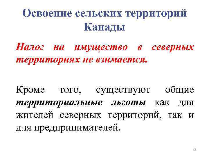 Освоение сельских территорий Канады Налог на имущество в северных территориях не взимается. Кроме того,