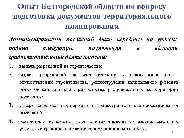 Опыт Белгородской области по вопросу подготовки документов территориального планирования Администрациями поселений были переданы на