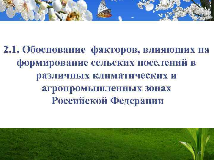 2. 1. Обоснование факторов, влияющих на формирование сельских поселений в различных климатических и агропромышленных