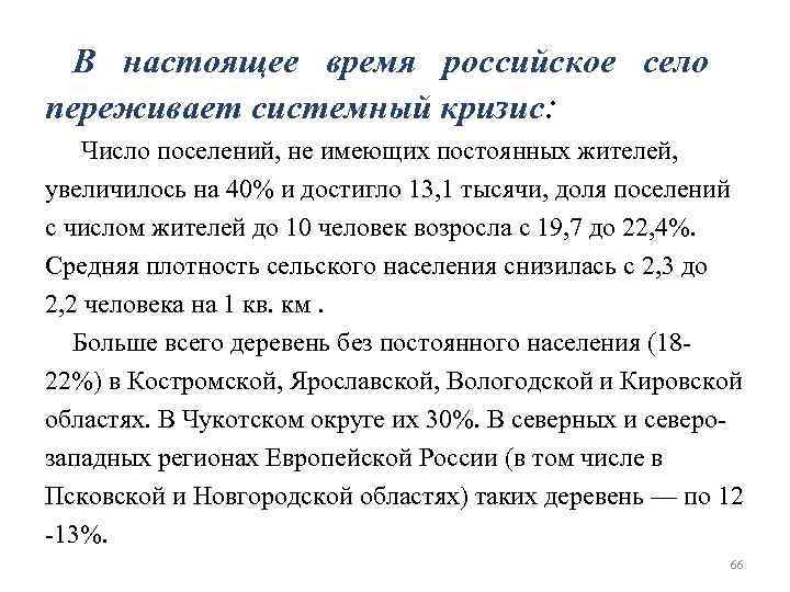 В настоящее время российское село переживает системный кризис: Число поселений, не имеющих постоянных жителей,