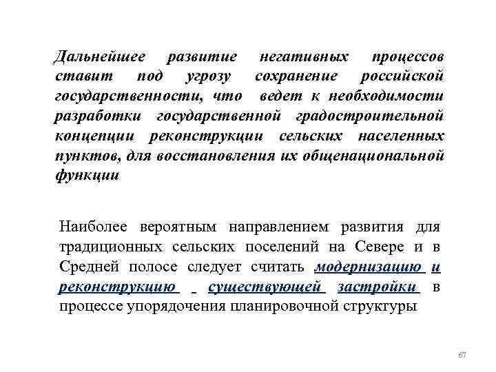 Дальнейшее развитие негативных процессов ставит под угрозу сохранение российской государственности, что ведет к необходимости